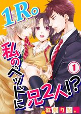 1R。私のベッドに兄2人!?【フルカラー】 (1) パッケージ画像表