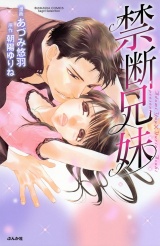 禁断兄妹 1巻 パッケージ画像表