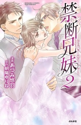 禁断兄妹 2巻 パッケージ画像表