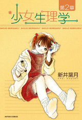 少女生理学(2） パッケージ画像