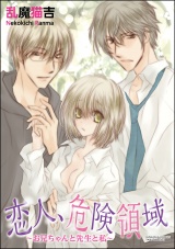 恋人、危険領域~お兄ちゃんと先生と私~ パッケージ画像表