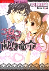 こねこちゃん献身命令 パッケージ画像表