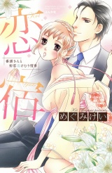 恋宿 番頭さんと初恋湯けむり情事 パッケージ画像表