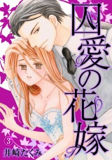 囚愛の花嫁 3話 パッケージ画像表