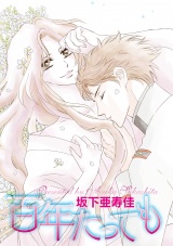 百年たっても パッケージ画像表
