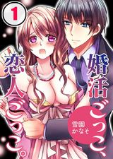 婚活ごっこ、恋人ごっこ。(1) パッケージ画像表
