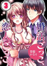 婚活ごっこ、恋人ごっこ。(3) パッケージ画像表