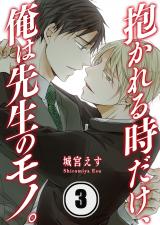 抱かれる時だけ、俺は先生のモノ。(3) パッケージ画像表