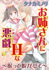 お姉さんにHな悪戯～握って脱がせて～ パッケージ画像