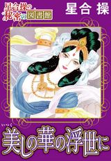 【星合 操の秘密の図書館】美しの華の浮世に パッケージ画像