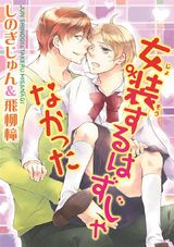 女装するはずじゃなかった パッケージ画像