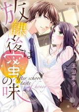 放課後は蜜の味 パッケージ画像表