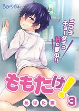 ももたけ!~三つ子キョーダイはHに夢中~(3) パッケージ画像表