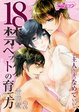18禁ペットの育て方~ご主人さま、なめていい?~(2) パッケージ画像表