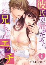 彼氏が帰ったあと、お兄ちゃんはエッチになる(1) パッケージ画像表