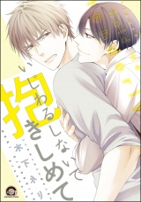 いじわるしないで抱きしめて パッケージ画像表