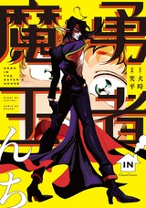 勇者IN魔王んち パッケージ画像表