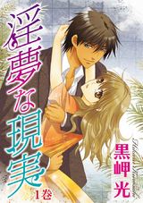 淫夢な現実1 パッケージ画像