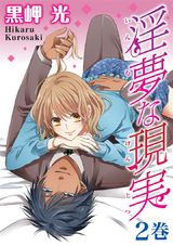 淫夢な現実2 パッケージ画像