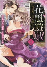 花魁遊戯 夜の蜜に甘く濡れる【完全版】【電子限定ペーパー付】 1巻 パッケージ画像表