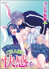 ご主人様に快感を パッケージ画像表