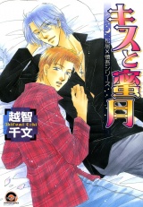 キスと蜜月 松居×慎吾シリーズ2 パッケージ画像表
