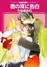 君の耳に告白 パッケージ画像表