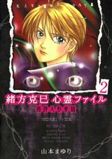 緒方克巳心霊ファイル 2 パッケージ画像表