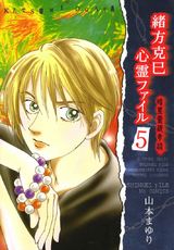 緒方克巳心霊ファイル 5 パッケージ画像表