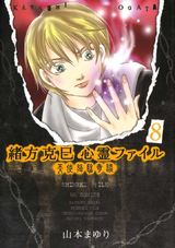 緒方克巳心霊ファイル 8 パッケージ画像表