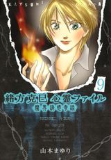 緒方克巳心霊ファイル 9 パッケージ画像表