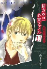 緒方克巳心霊ファイル 11 パッケージ画像表
