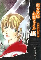 緒方克巳心霊ファイル 12 パッケージ画像表