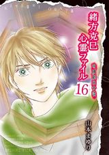 緒方克巳心霊ファイル 16 パッケージ画像表