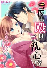 今夜も殿はご乱心!?~ご奉仕するのもお仕事ですか?(3) パッケージ画像表