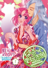 ないしょの愛玩志願 1話 パッケージ画像表