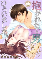 抱かれたい男No.1ひろいました。 1話 パッケージ画像表