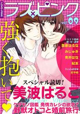 ラブ×ピンク 強く抱いて Vol.09 【電子限定シリーズ】 パッケージ画像表