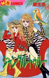 ジャングル・トゥルー パッケージ画像表