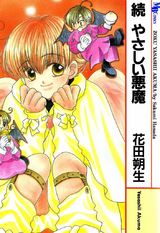 続 やさしい悪魔 パッケージ画像表