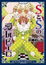 SとSの愛玩ピエロ1 パッケージ画像表