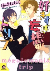 好きすぎ妄想トリップ パッケージ画像表