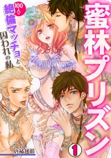 蜜林プリズン~100人の絶倫マッチョと囚われの私~(1) パッケージ画像表