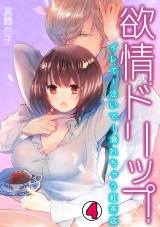 欲情ドリップ~イレて!注いで!濡れちゃう紅茶店~(4) パッケージ画像表