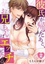 彼氏が帰ったあと、お兄ちゃんはエッチになる(2) パッケージ画像表
