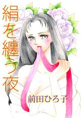 絹を纏う夜 パッケージ画像表