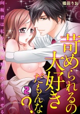苛められるの大好きだもんな?~向坂君は私をいつも無理やりイカせる~(2) パッケージ画像表