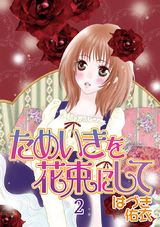 ためいきを花束にして　2 パッケージ画像