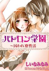 パトロン学園～囚われ寮性活 パッケージ画像