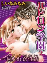パトロン学園～囚われ寮性活2 パッケージ画像